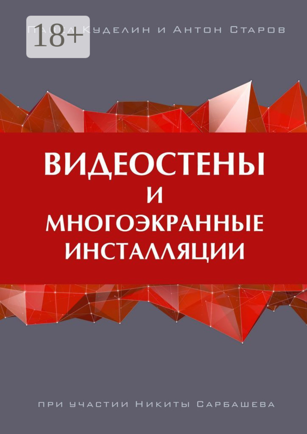 Обложка книги «Видеостены и многоэкранные инсталляции»
