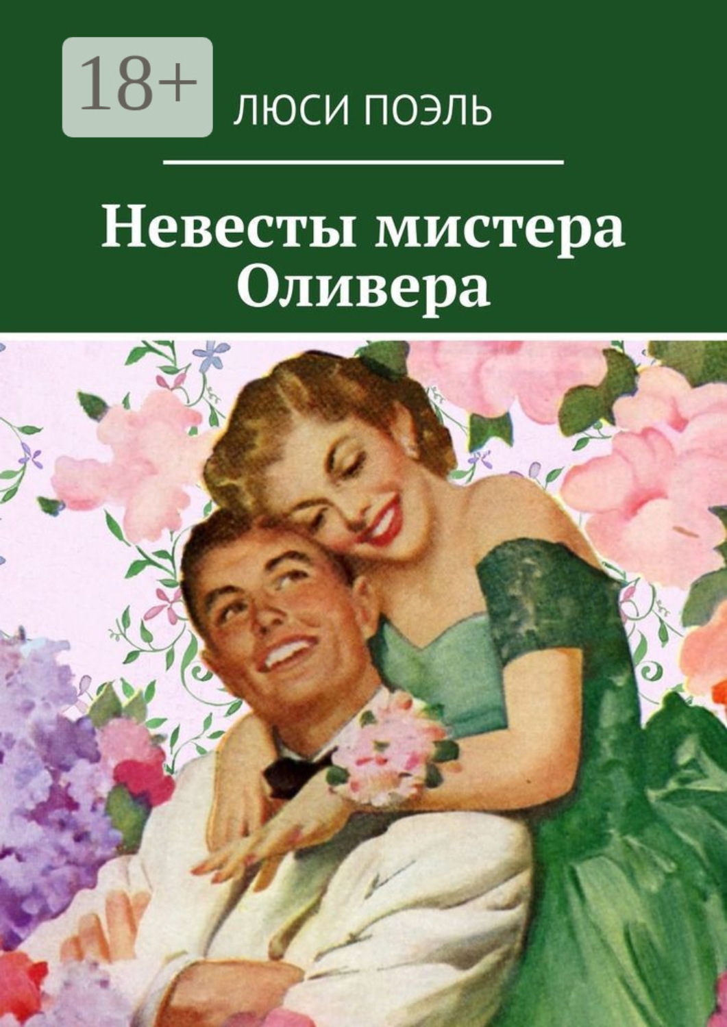 Обложка книги «Невесты мистера Оливера»
