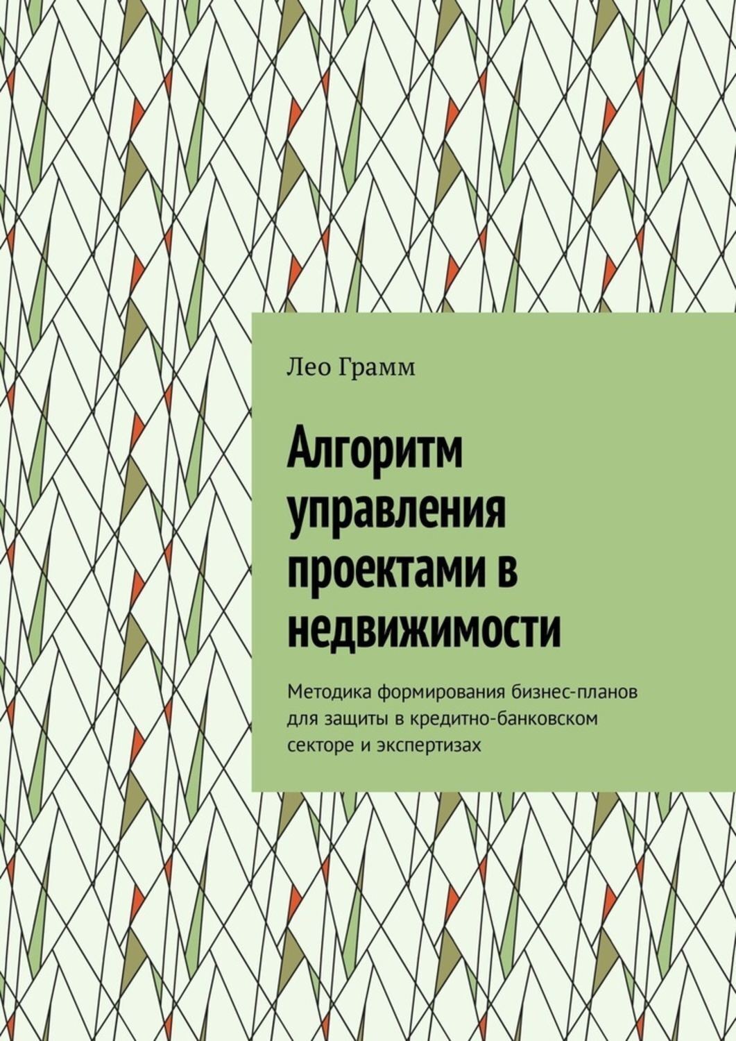 Обложка книги «Алгоритм управления проектами в недвижимости. Методика формирования бизнес-планов для защиты в кредитно-банковском секторе и экспертизах»