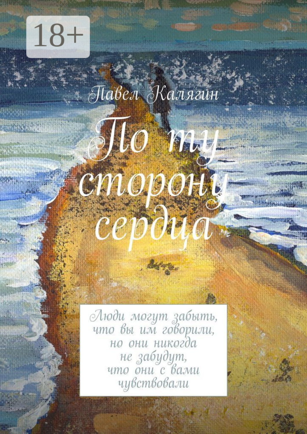 Обложка книги «По ту сторону сердца. Люди могут забыть, что вы им говорили, но они никогда не забудут, что они с вами чувствовали»
