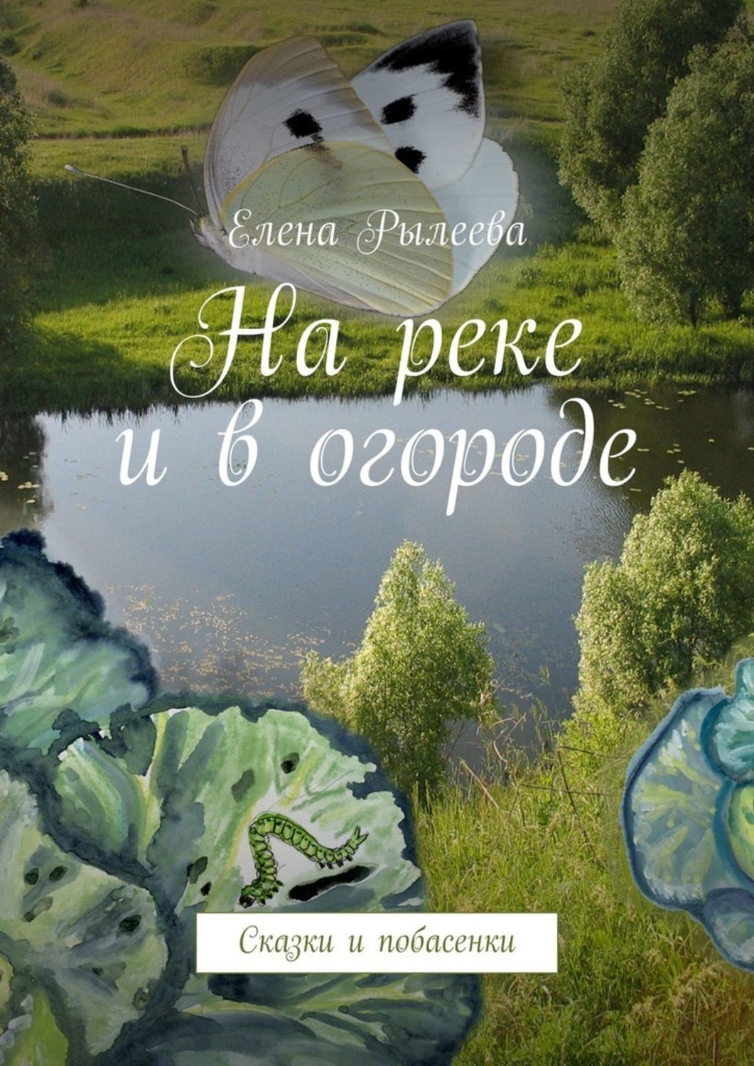 Обложка книги «На реке и в огороде. Сказки и побасенки»