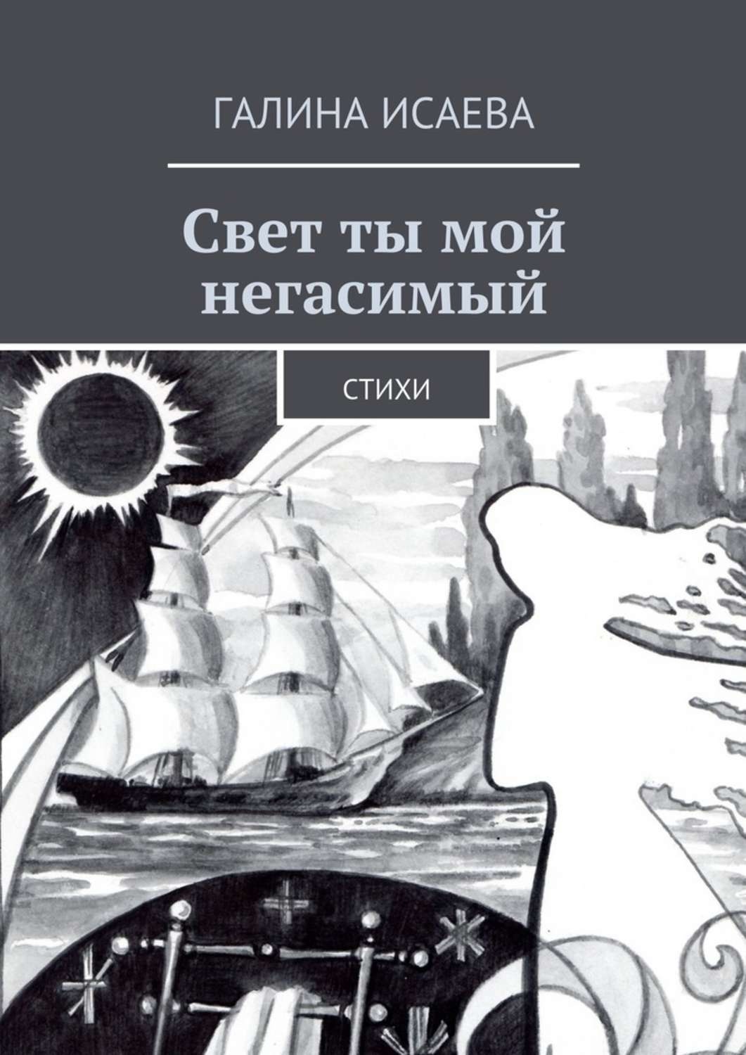 Обложка книги «Свет ты мой негасимый. Стихи»