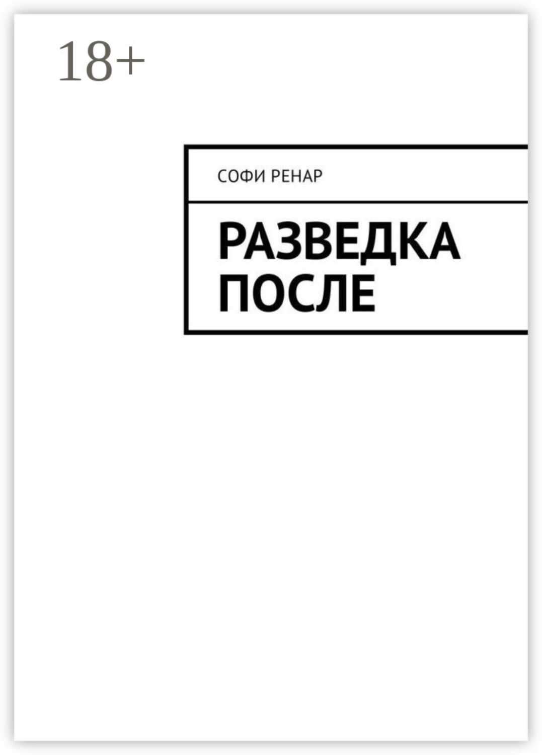 Обложка книги «Разведка после»