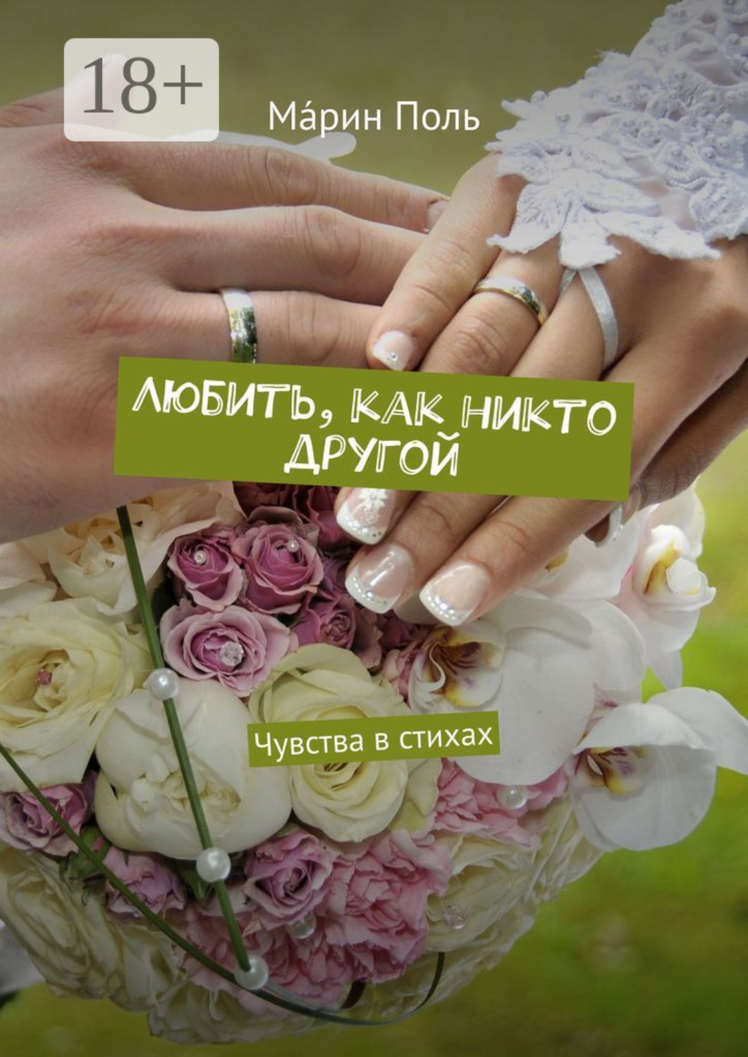 Обложка книги «Любить, как никто другой. Чувства в стихах»