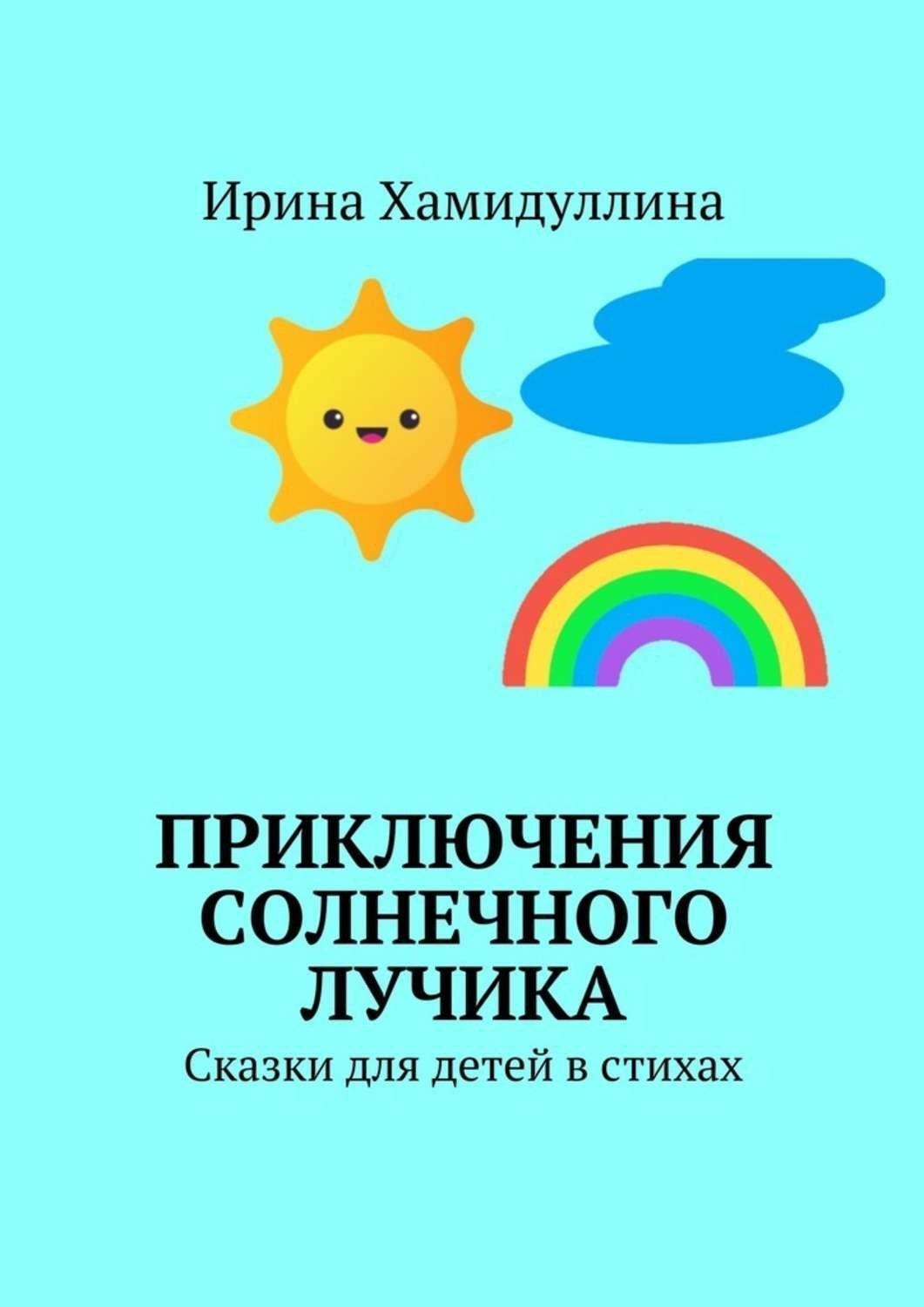 Обложка книги «Приключения Солнечного Лучика. Сказки для детей в стихах»