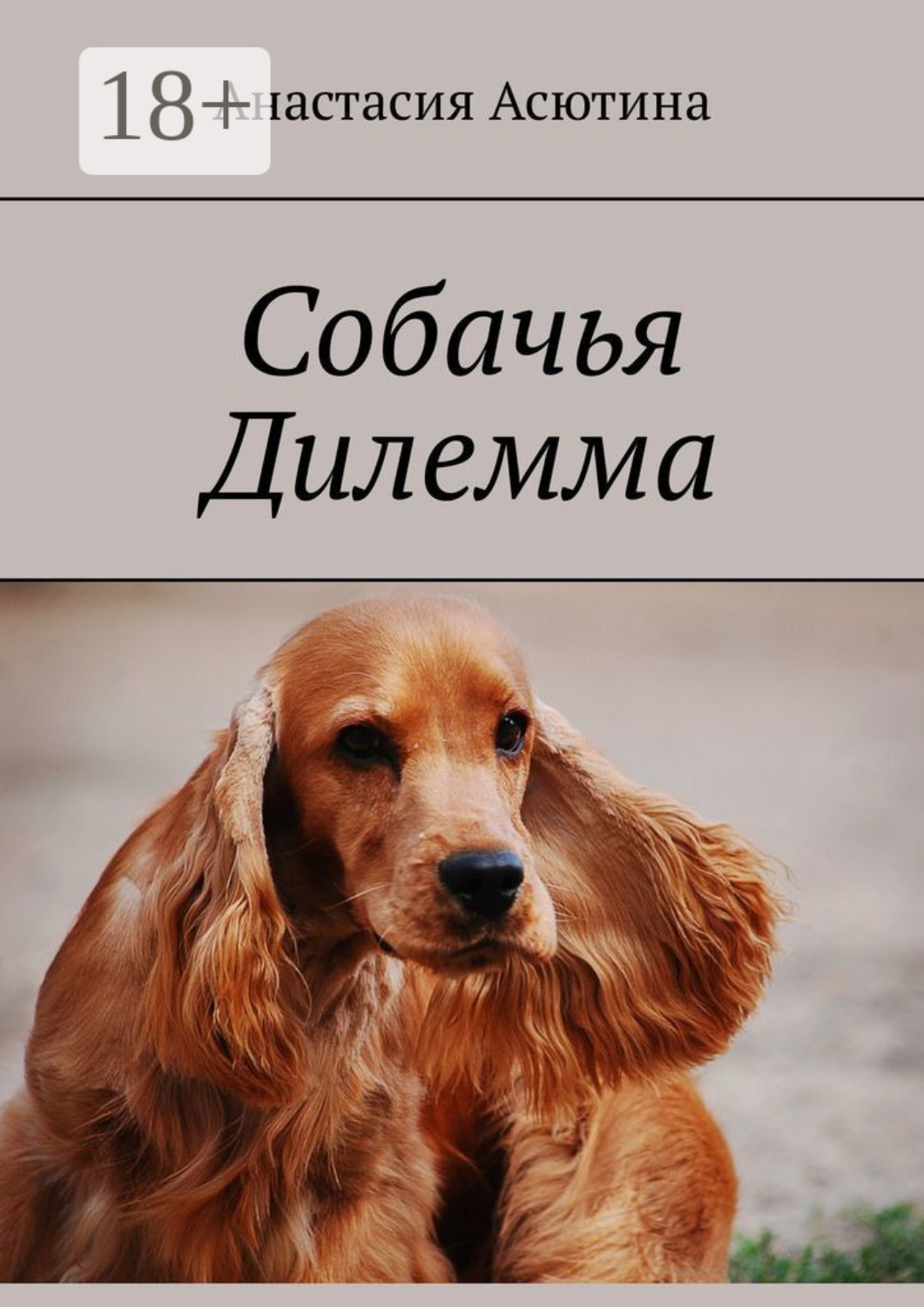 Обложка книги «Собачья дилемма»