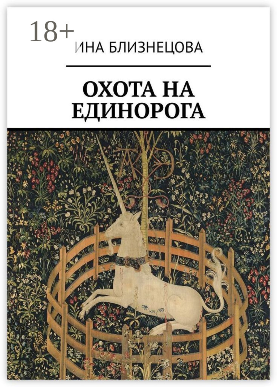 Обложка книги «Охота на Единорога»