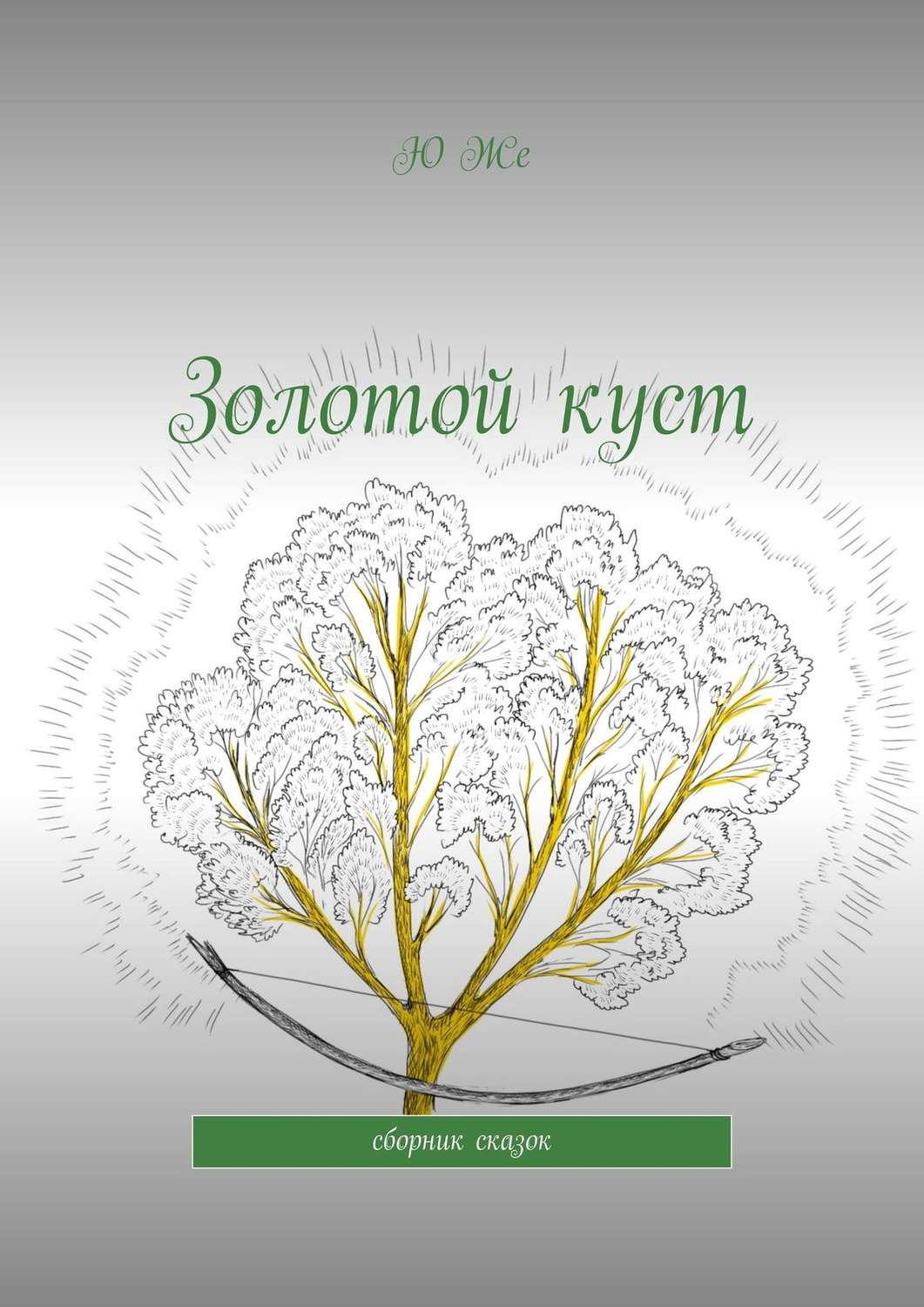 Обложка книги «Золотой куст. Сборник сказок»
