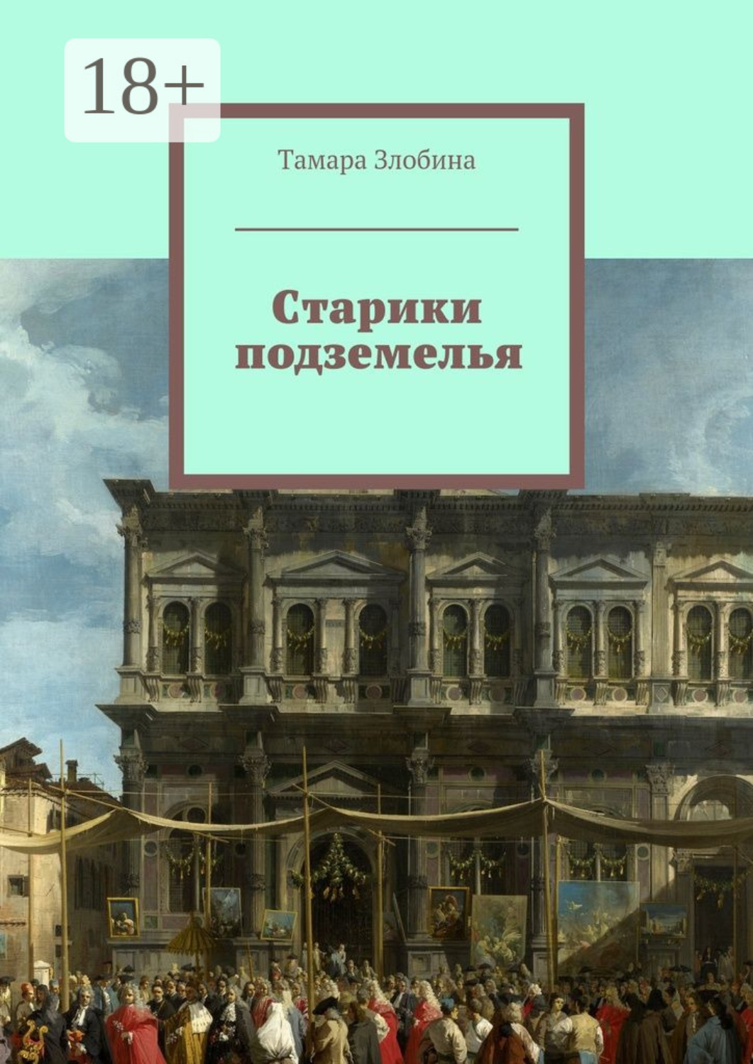 Обложка книги «Старики подземелья. Или похождения старой учительницы»