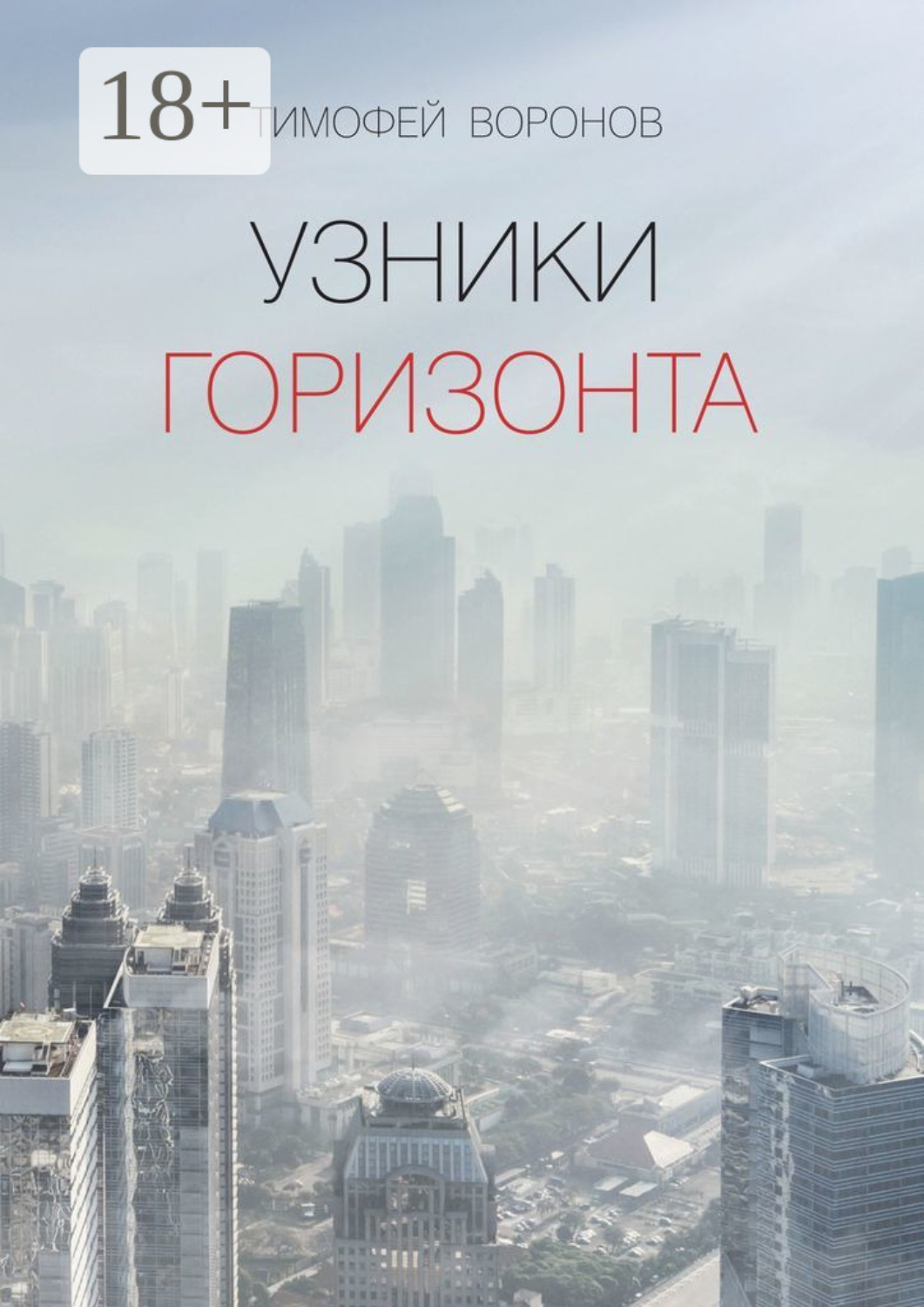 Обложка книги «Узники горизонта»