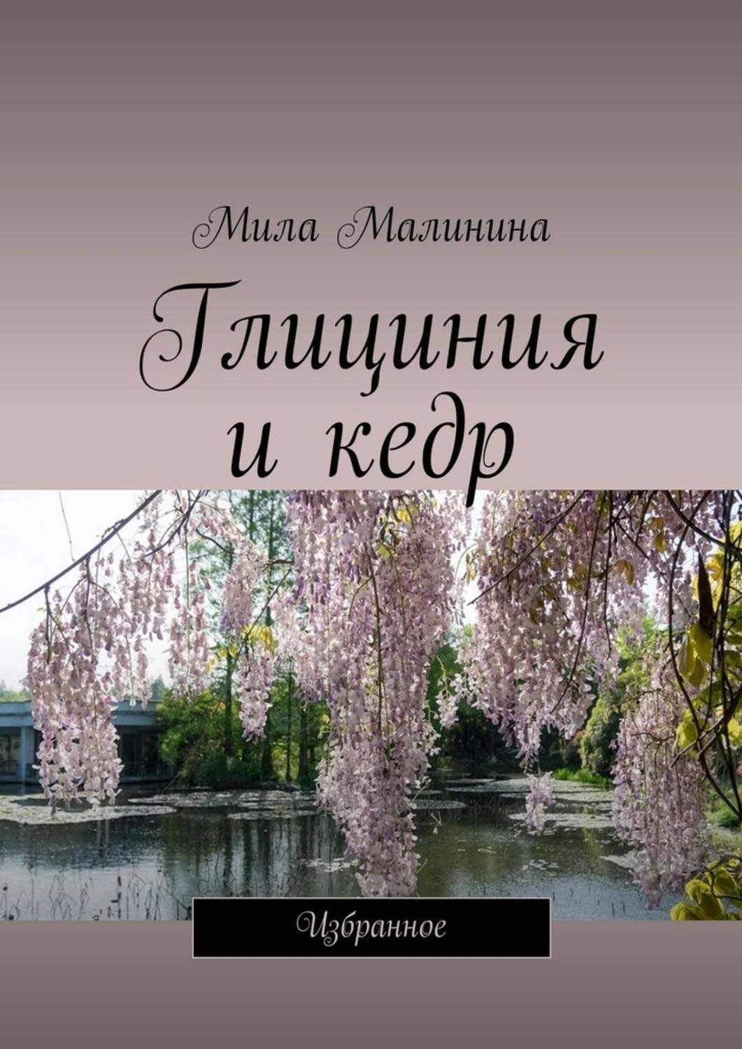 Обложка книги «Глициния и кедр. Избранное»