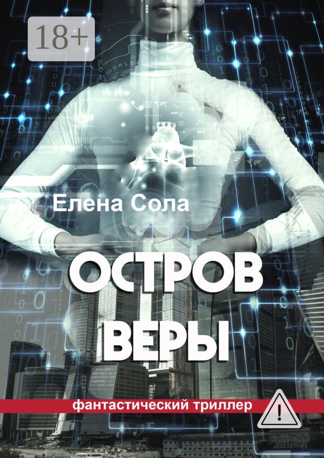 Обложка книги «Остров Веры»
