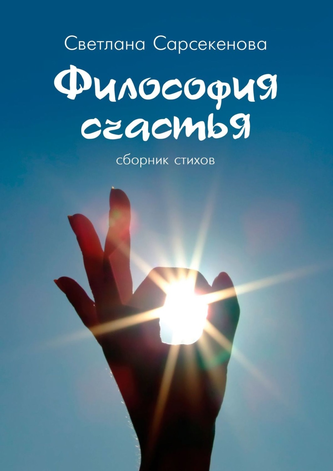 Обложка книги «Философия счастья. Сборник стихов»