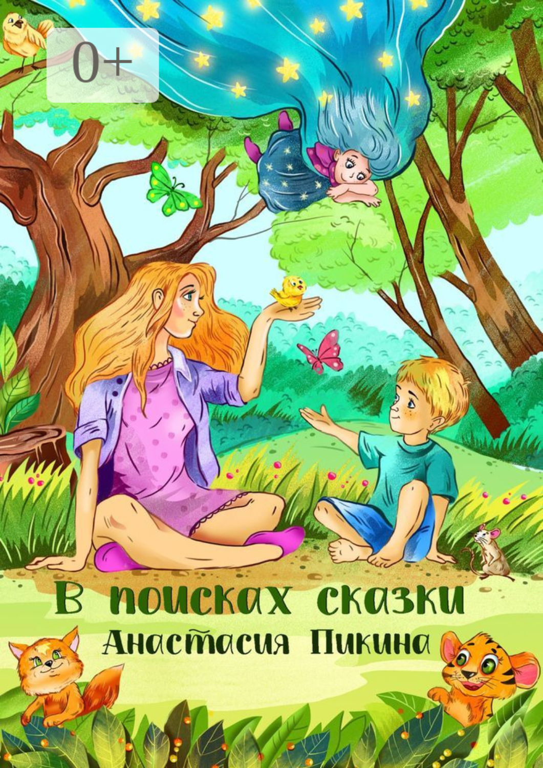 Обложка книги «В поисках сказки»