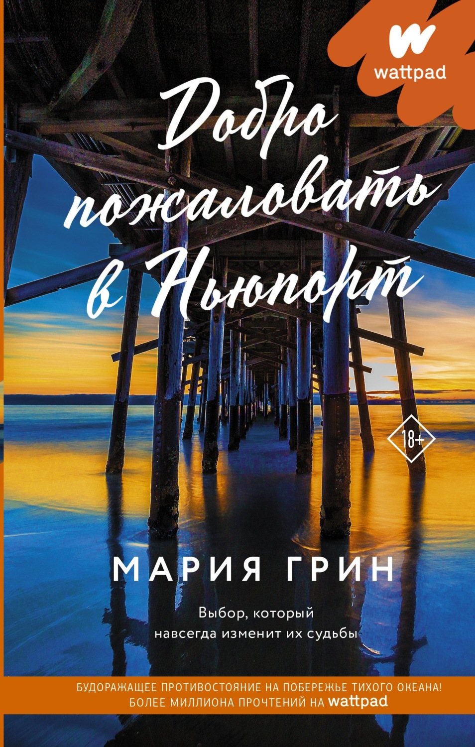 Обложка книги «Добро пожаловать в Ньюпорт»