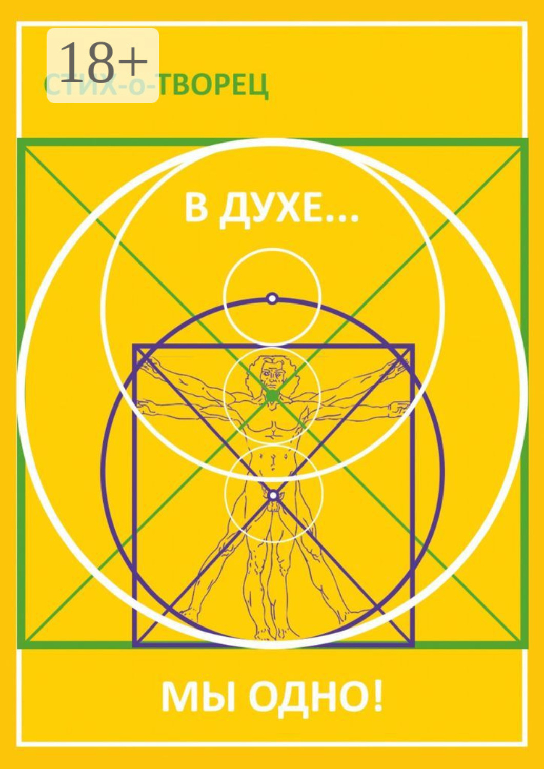 Обложка книги «В Духе… мы одно!»