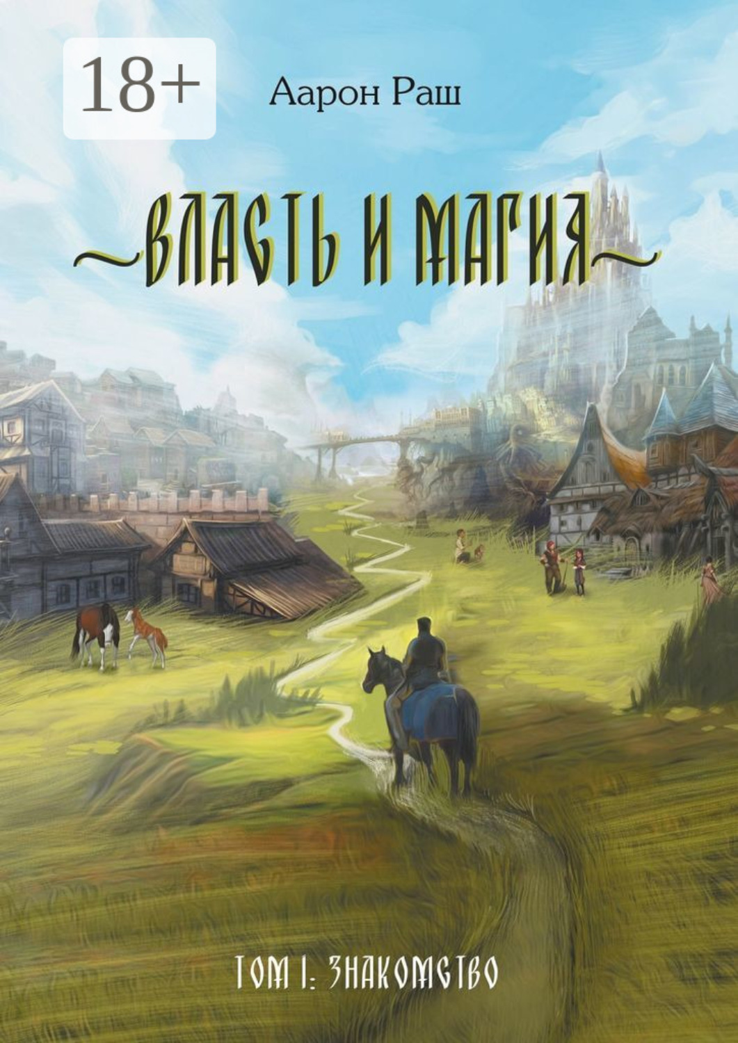 Обложка книги «Власть и магия. Том 1: Знакомство»