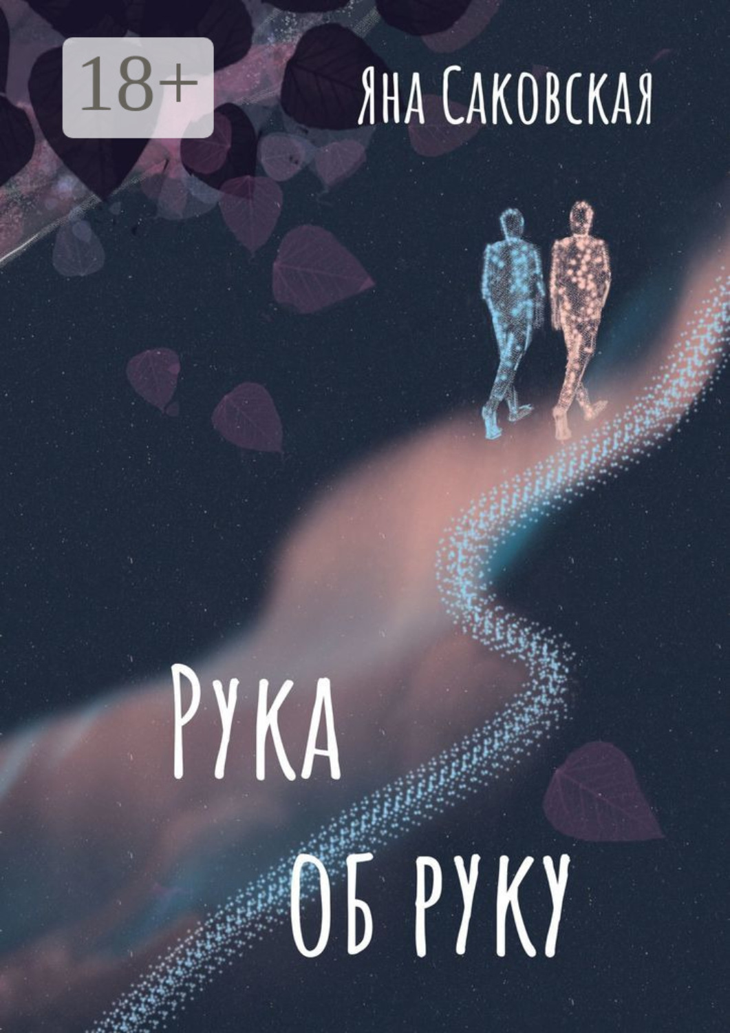 Обложка книги «Рука об руку»