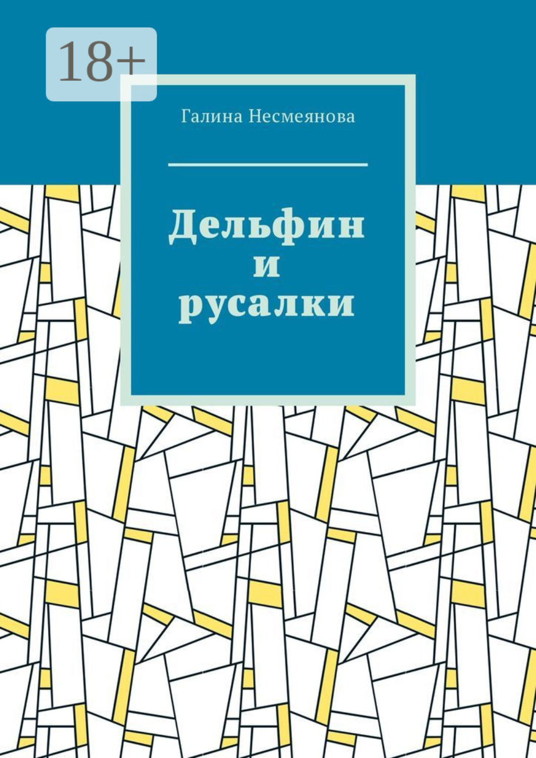 Обложка книги «Дельфин и русалки. Стих»