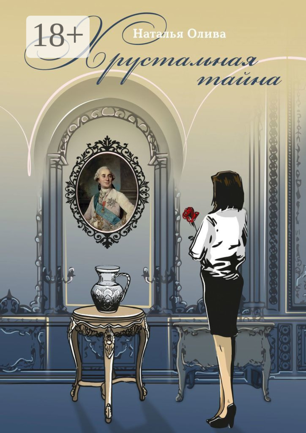 Обложка книги «Хрустальная тайна»