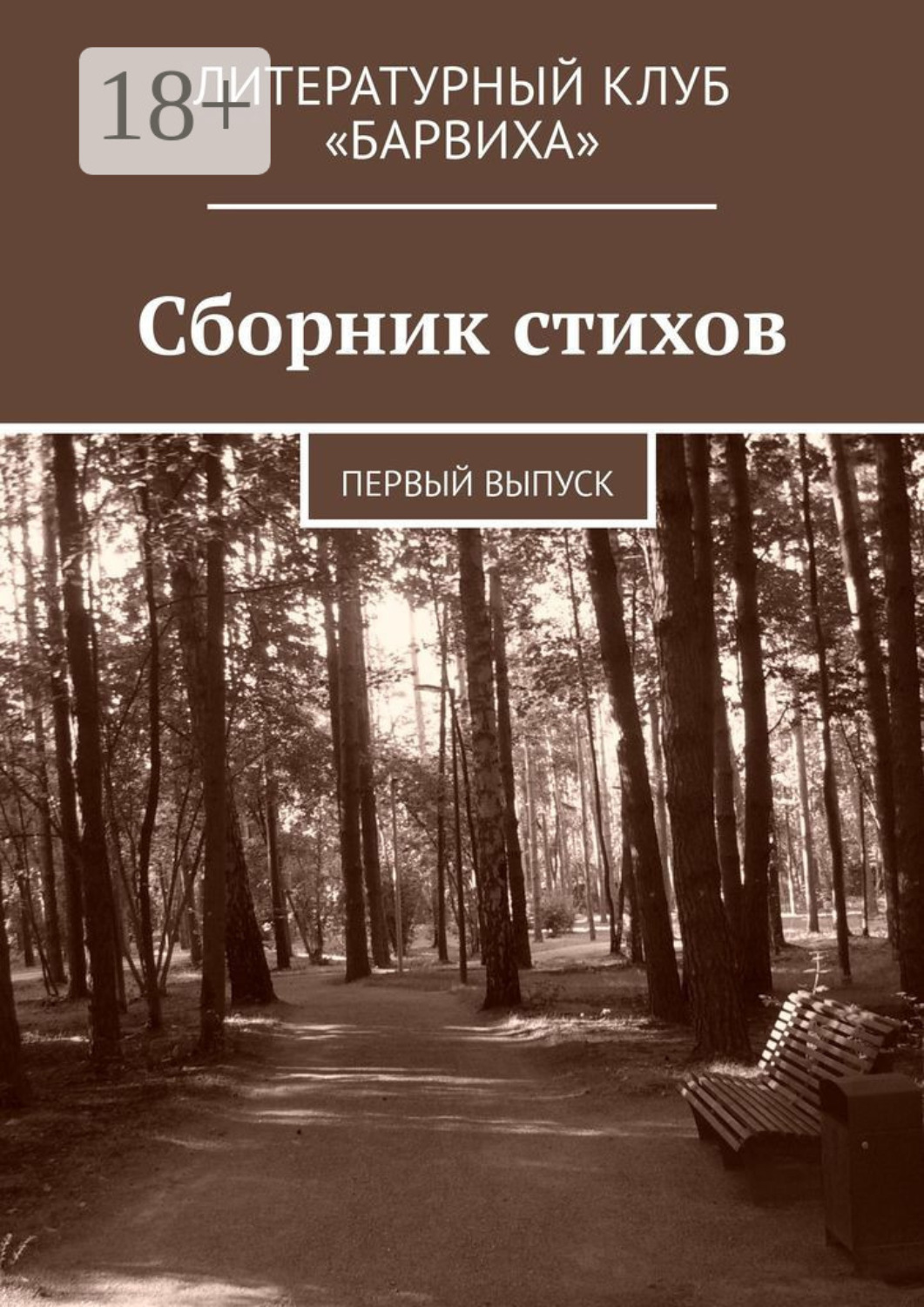 Обложка книги «Сборник стихов. Первый выпуск»