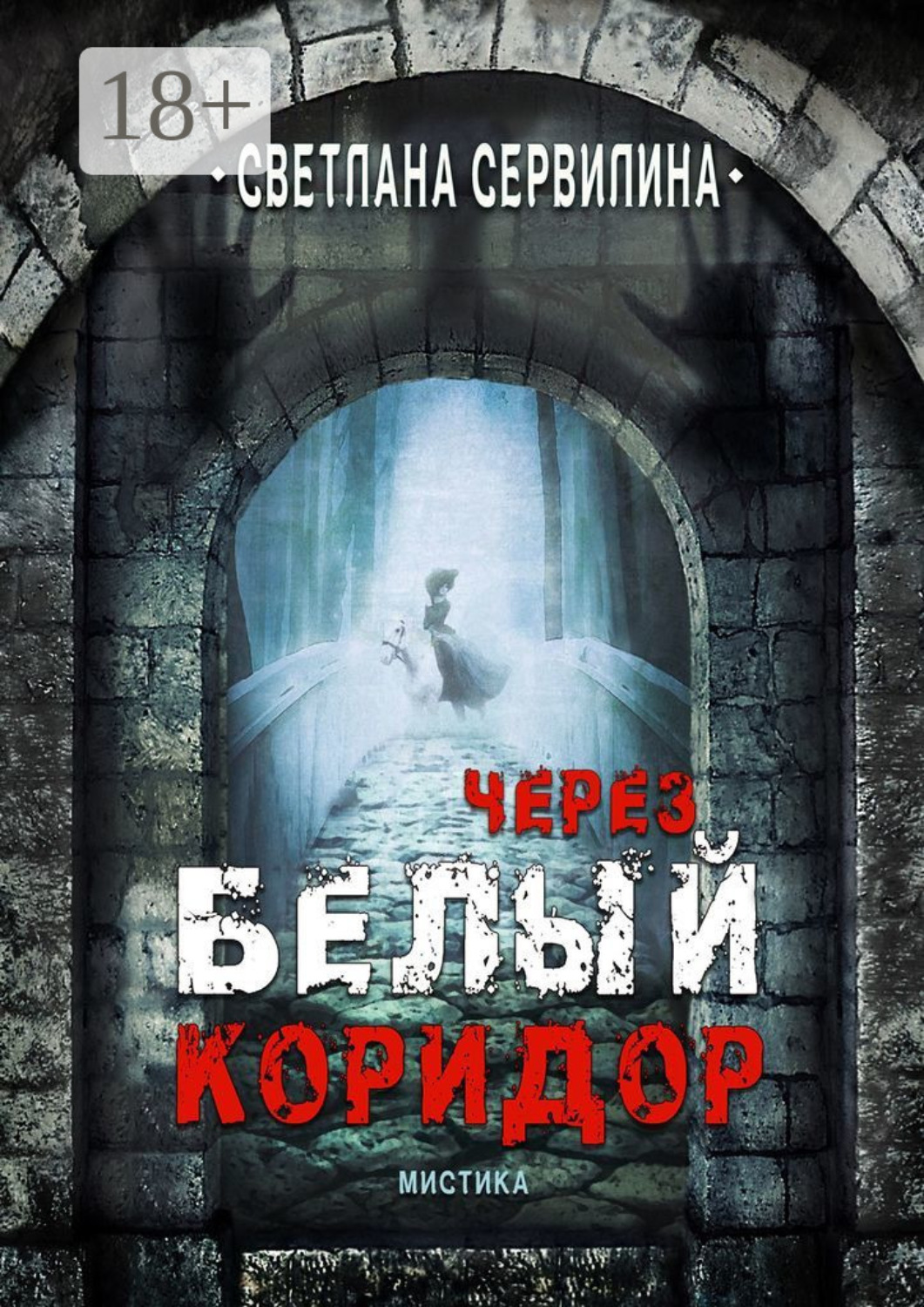 Обложка книги «Через белый коридор»