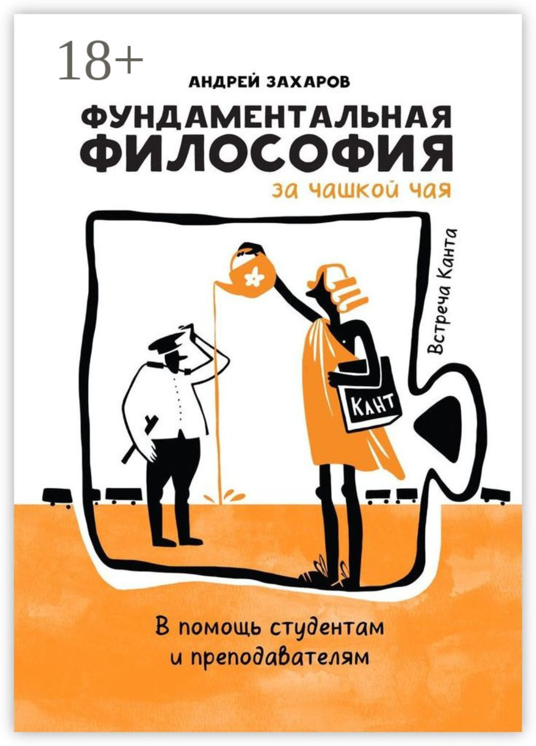 Обложка книги «Фундаментальная философия за чашкой чая: Встреча Канта. В помощь студентам и преподавателям»