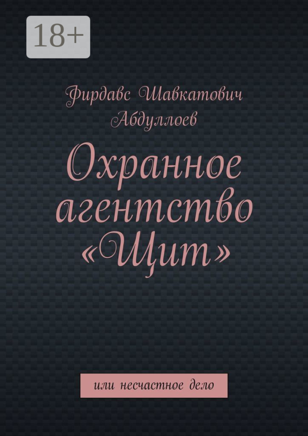 Обложка книги «Охранное агентство «Щит». Или несчастное дело»