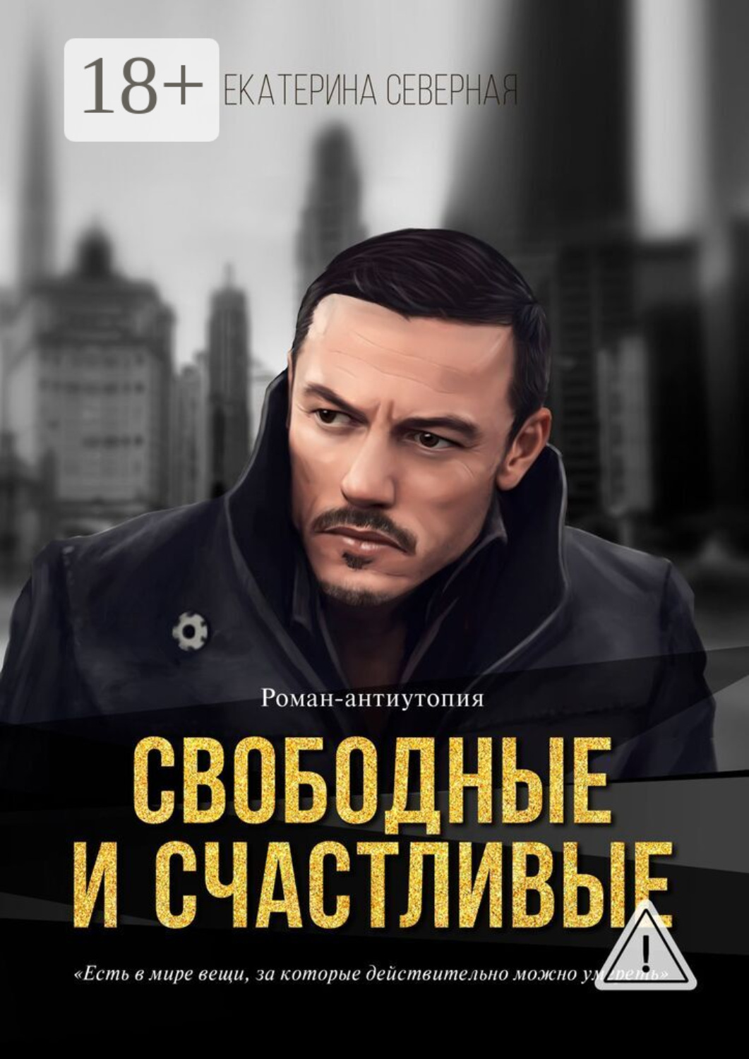 Обложка книги «Свободные и счастливые. Роман-антиутопия»