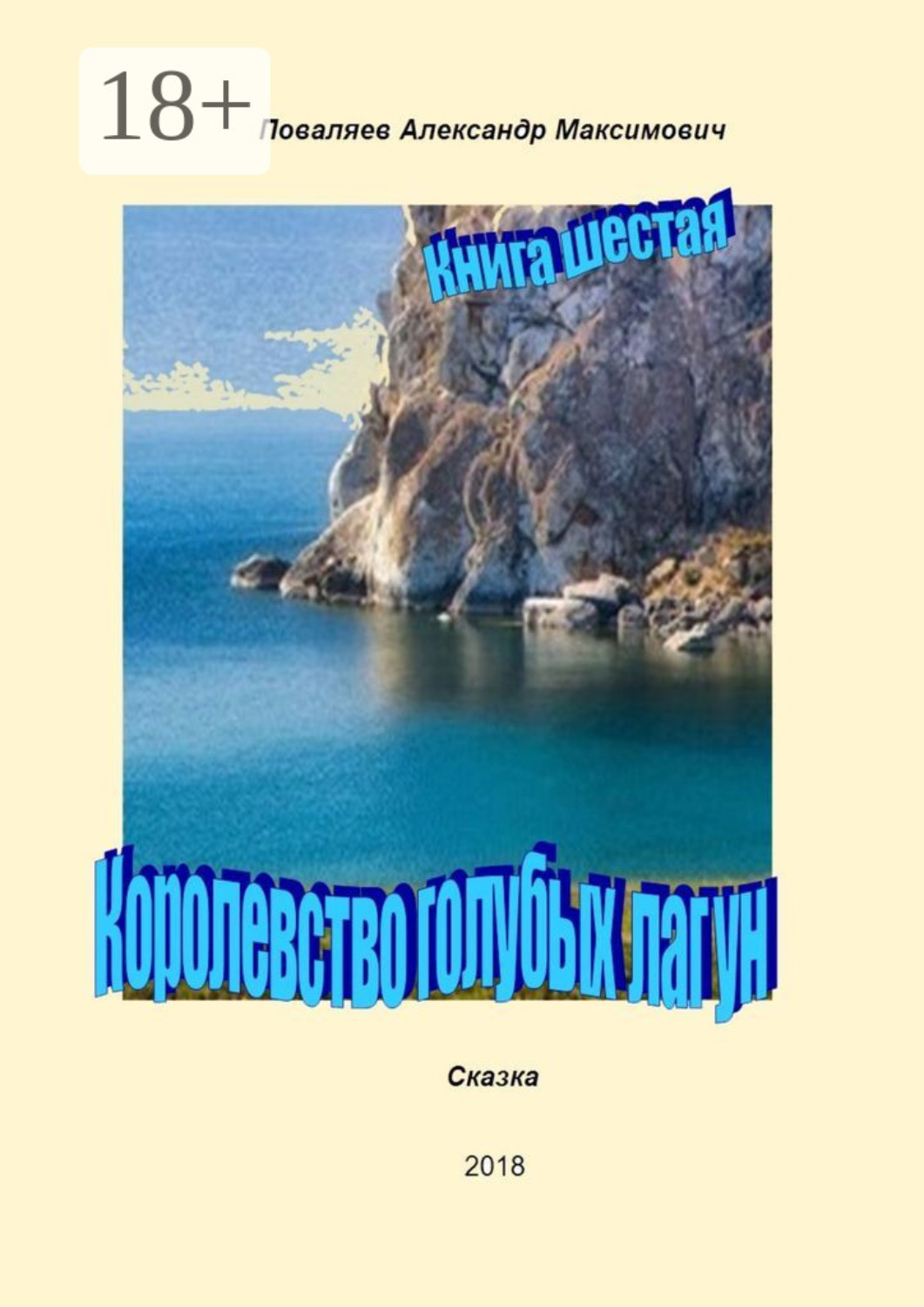 Обложка книги «Королевство голубых лагун. Книга шестая»