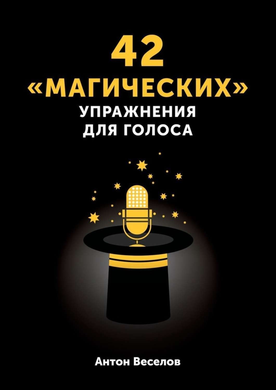 Обложка книги «42 «магических» упражнения для голоса»