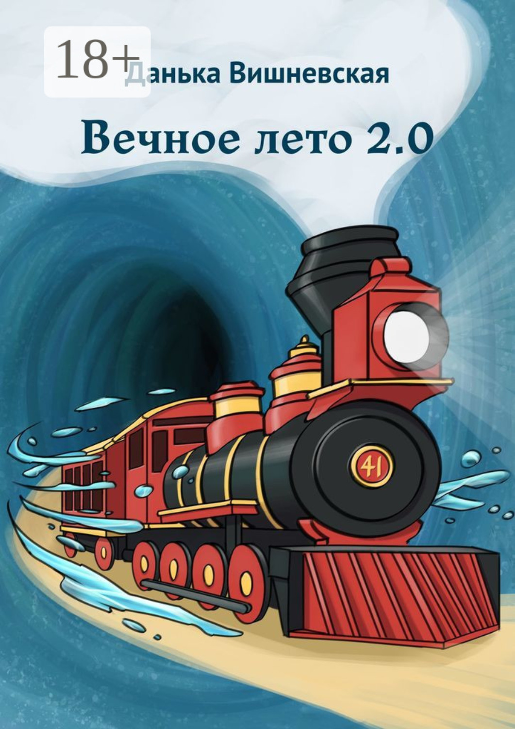 Обложка книги «Вечное лето 2.0»