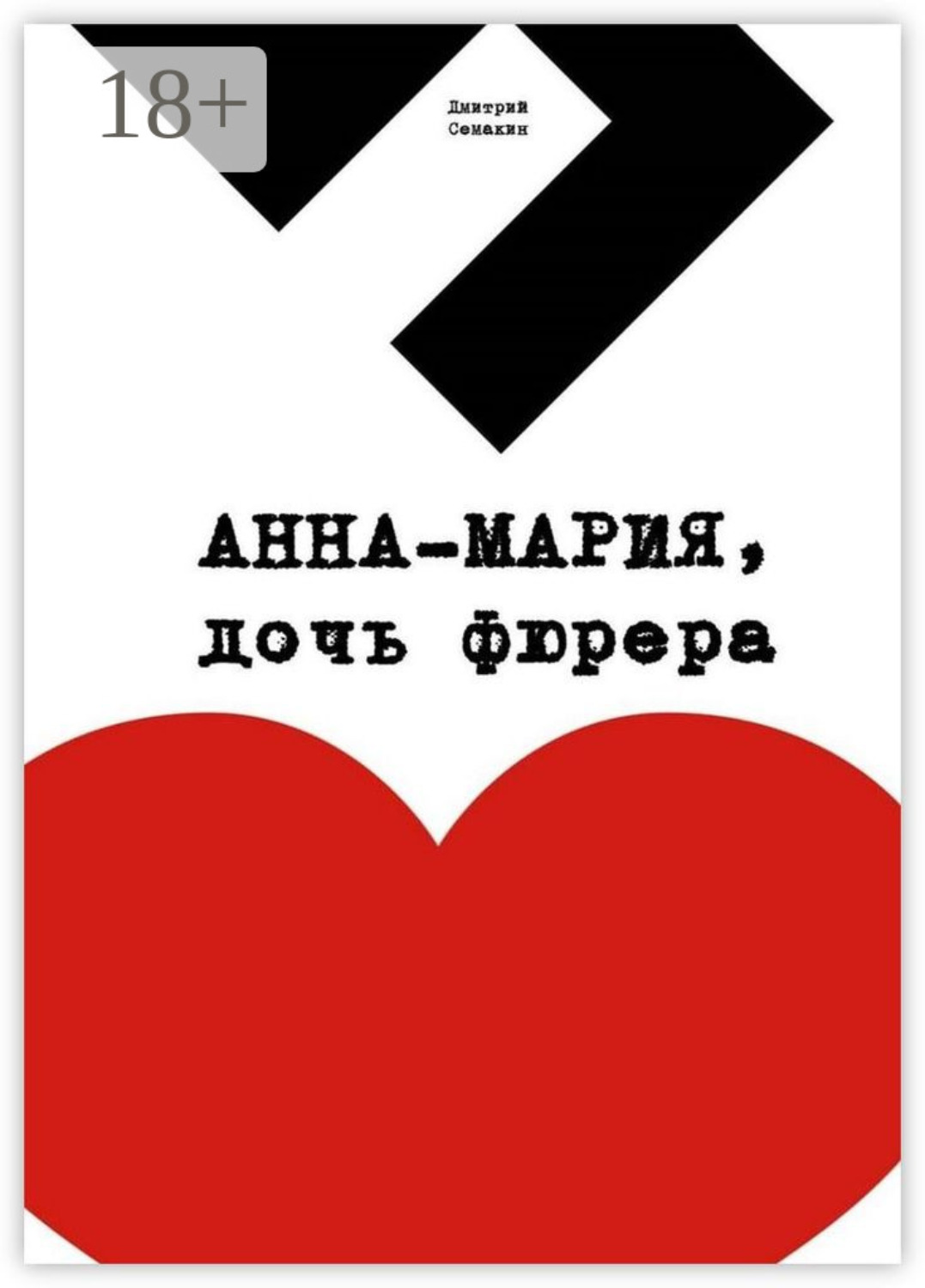 Обложка книги «Анна-Мария, дочь фюрера. Кинопьеса»