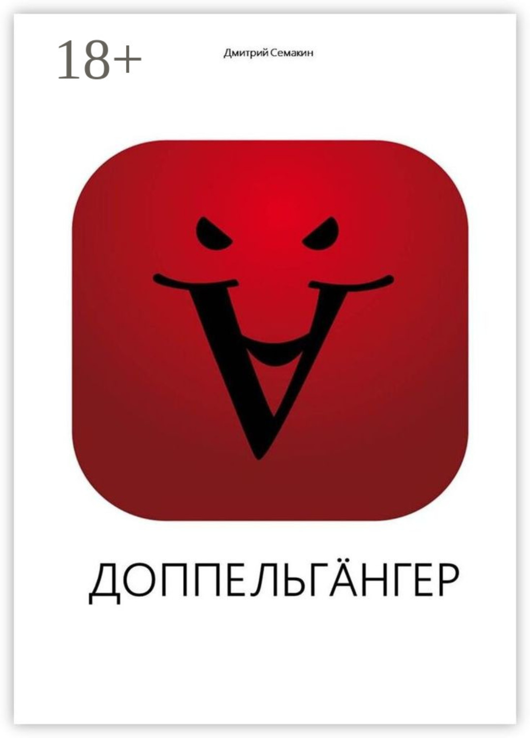 Обложка книги «Доппельгäнгер. Кинопьеса»