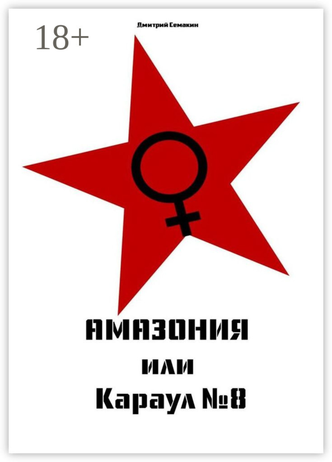 Обложка книги «Амазония, или Караул № 8. Кинопьеса»