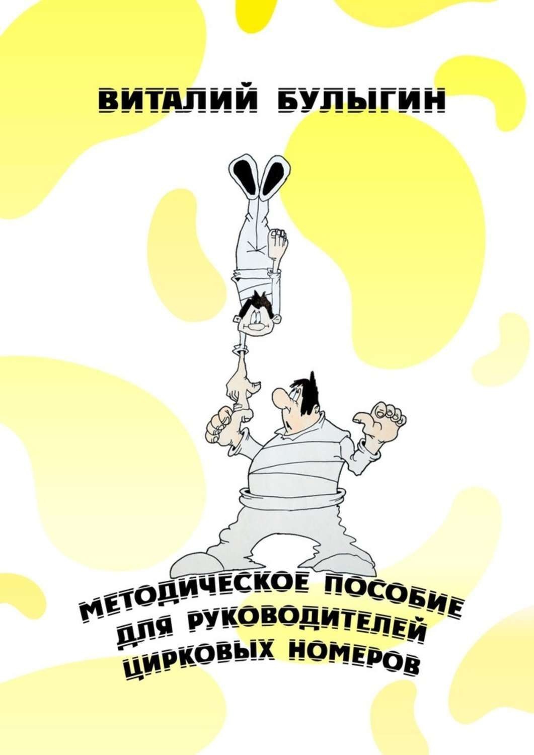 Обложка книги «Методическое пособие для руководителей цирковых номеров. Охрана труда и техника безопасности в цирковых предприятиях»