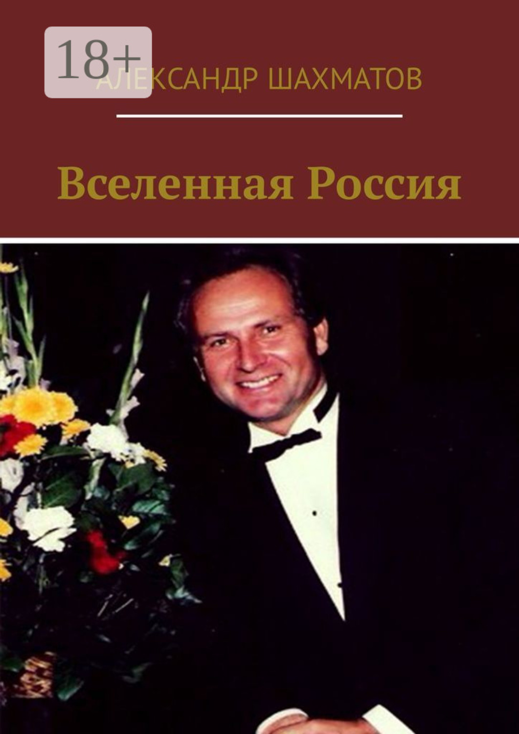 Обложка книги «Вселенная Россия»