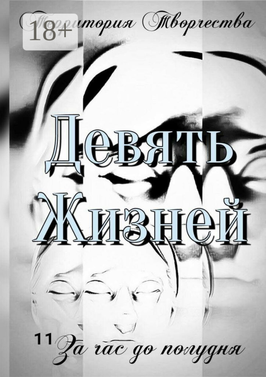 Обложка книги «Девять Жизней. За час до полудня»