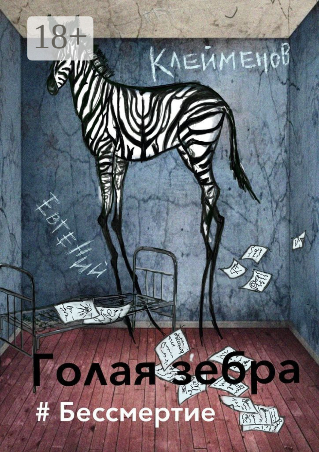 Обложка книги «Голая зебра. #Бессмертие»