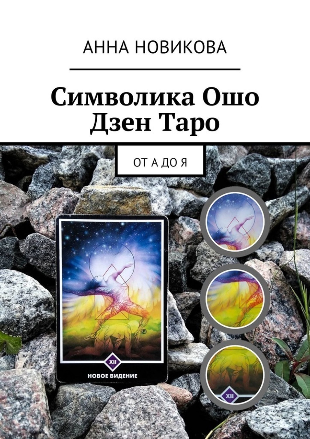 Обложка книги «Символика Ошо Дзен Таро. От А до Я»