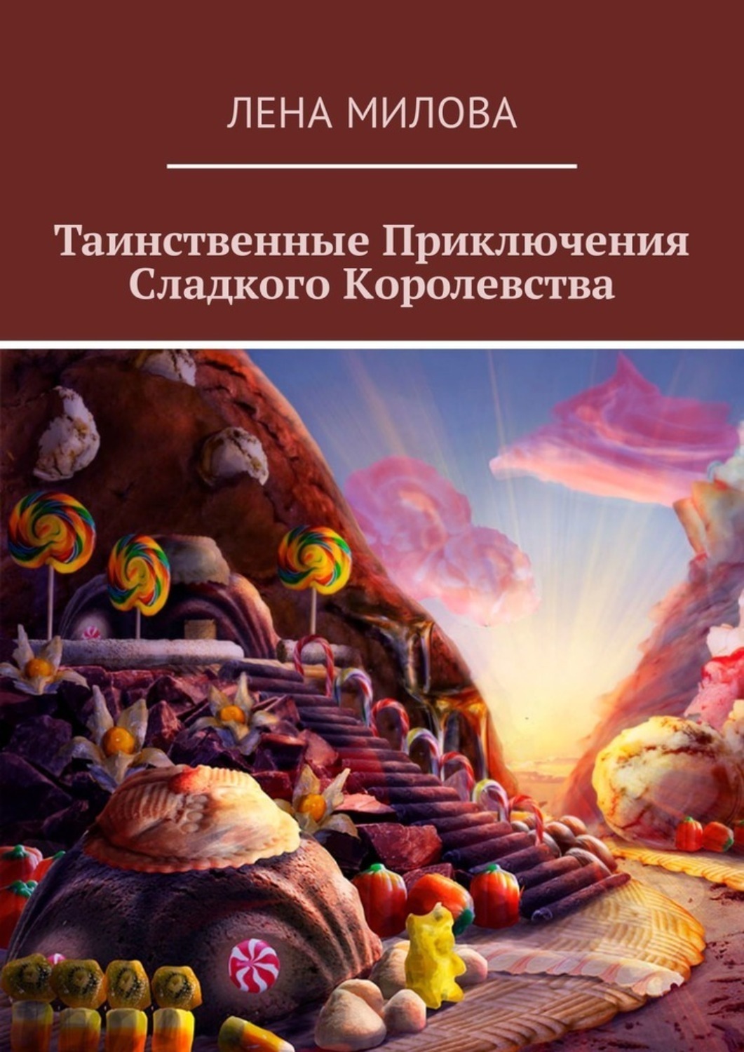 Обложка книги «Таинственные Приключения Сладкого Королевства»