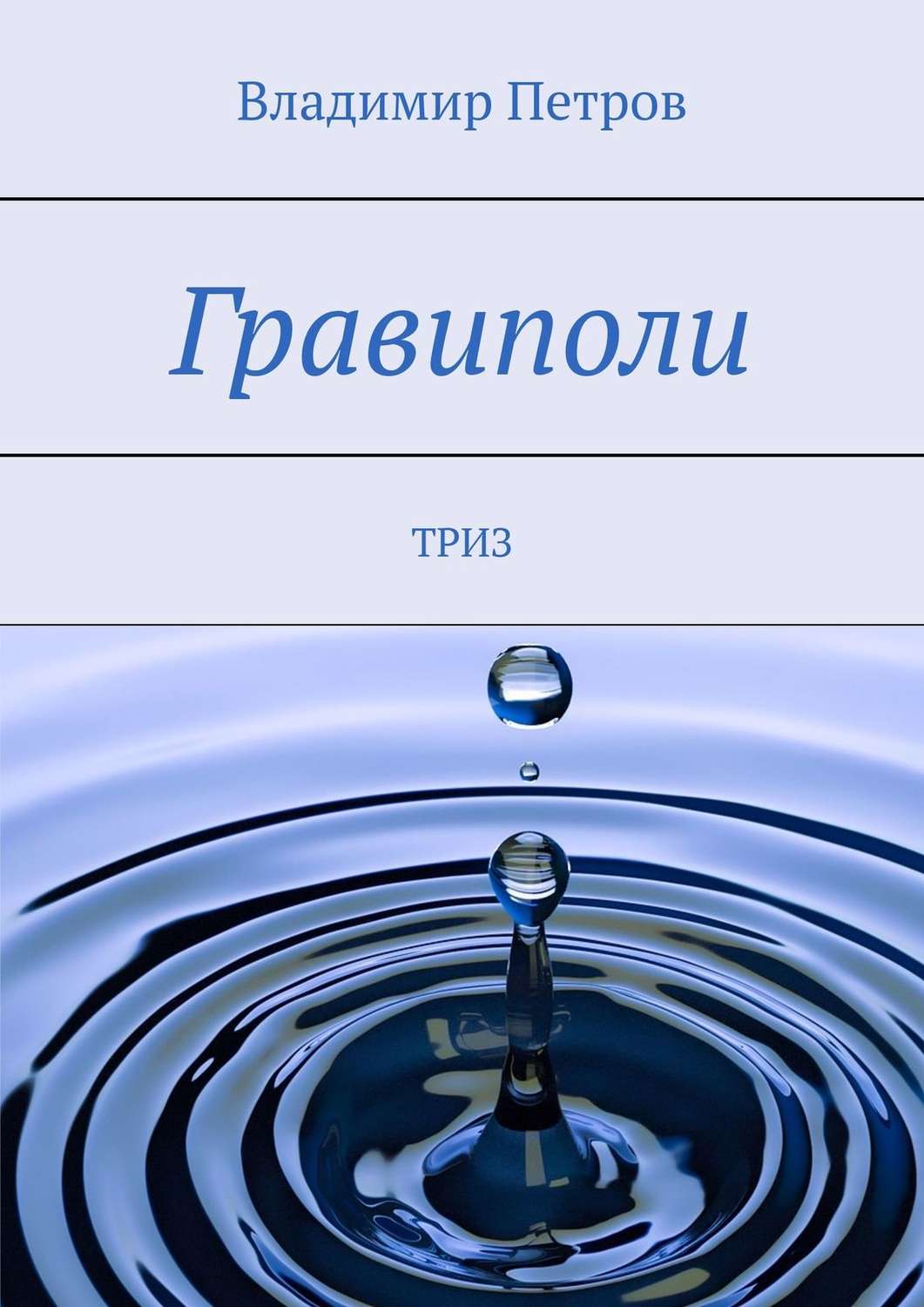 Обложка книги «Гравиполи. ТРИЗ»