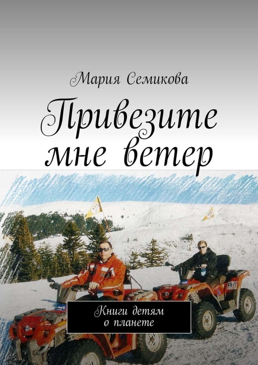 Обложка книги «Привезите мне ветер. Книги детям о планете»