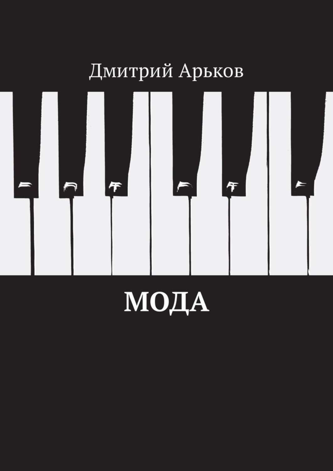 Обложка книги «Мода»