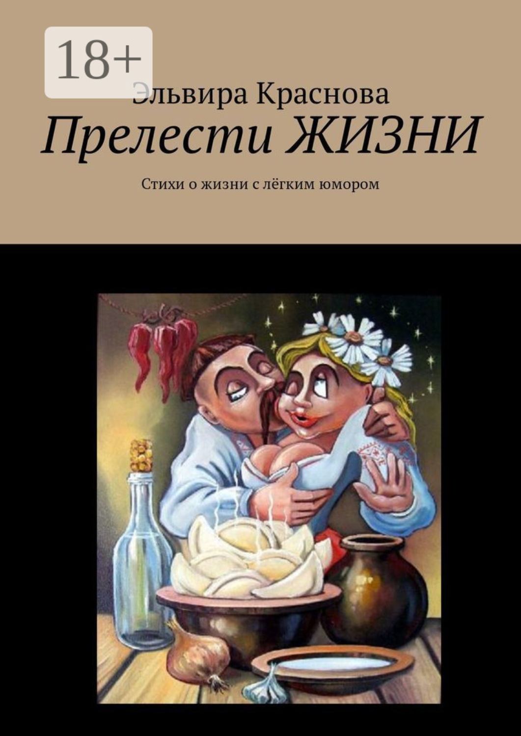 Обложка книги «Прелести ЖИЗНИ. Стихи о жизни с лёгким юмором»