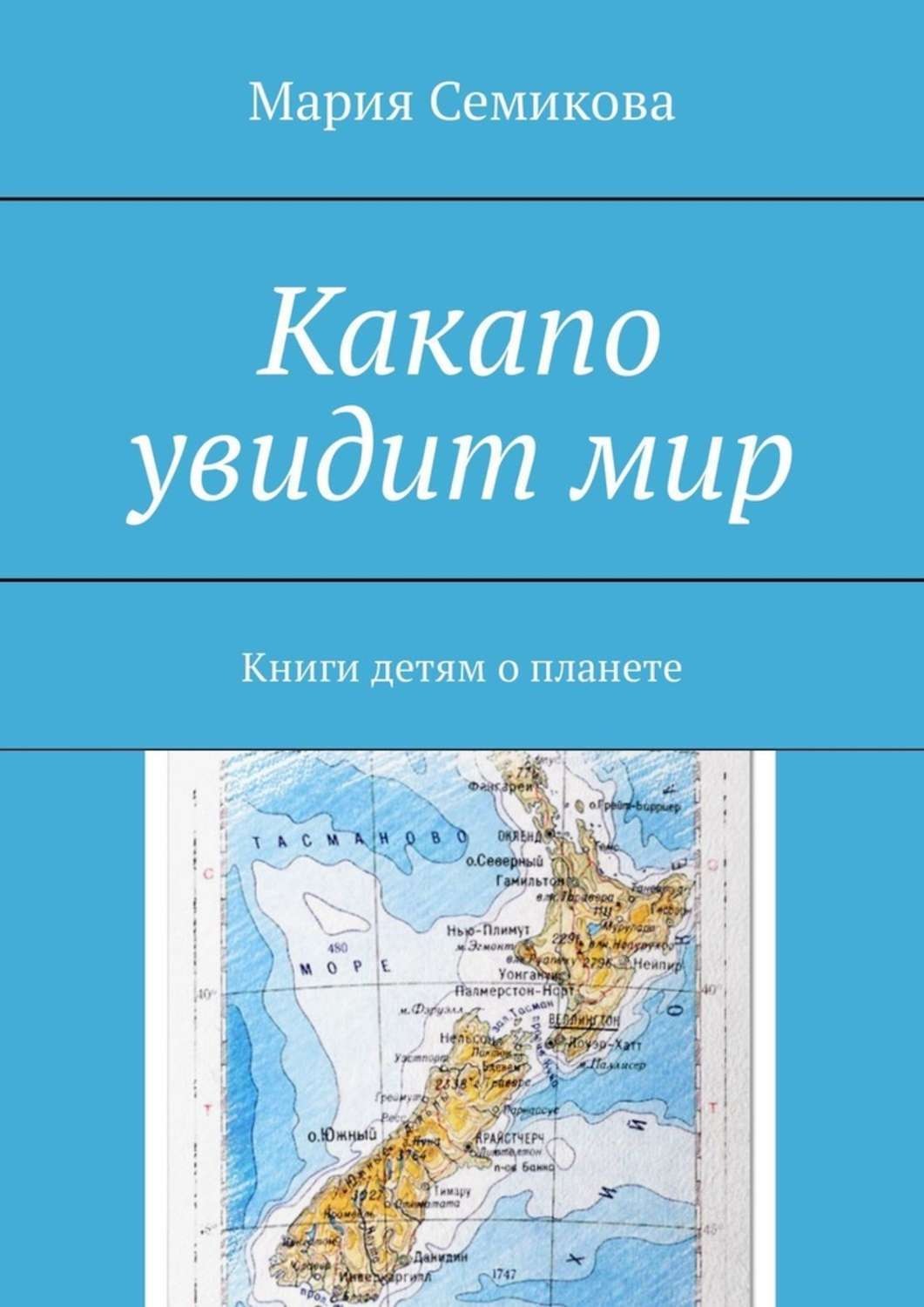 Обложка книги «Какапо увидит мир. Книги детям о планете»