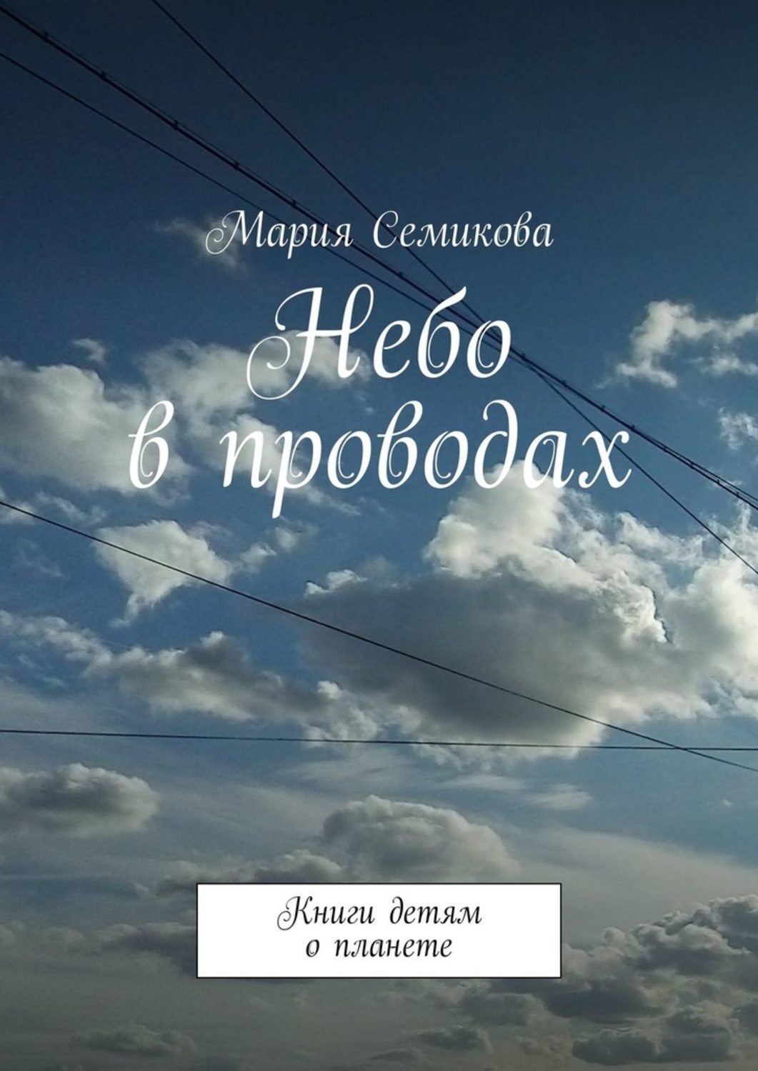 Обложка книги «Небо в проводах. Книги детям о планете»