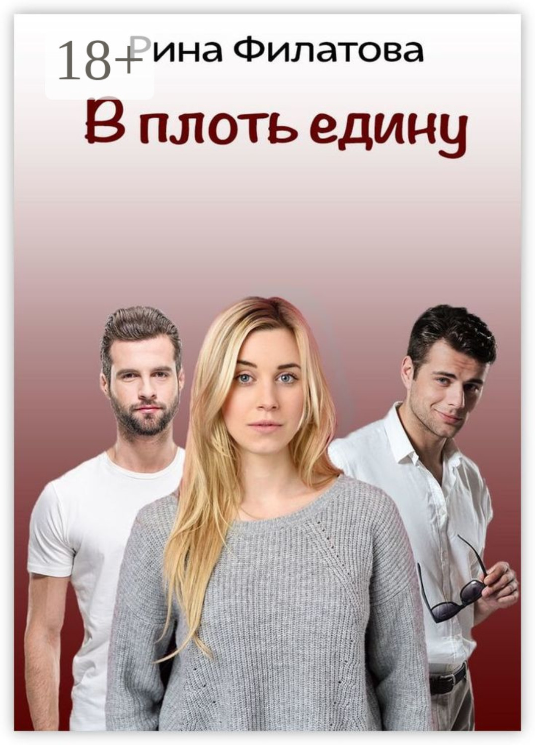 Обложка книги «В плоть едину»