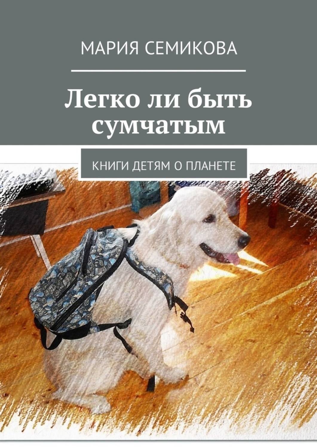 Обложка книги «Легко ли быть сумчатым. Книги детям о планете»