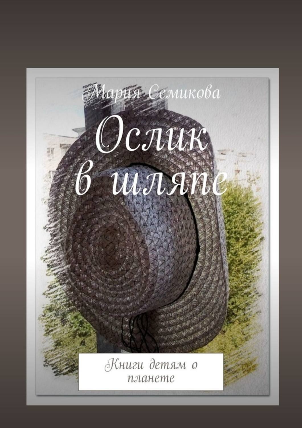 Обложка книги «Ослик в шляпе. Книги детям о планете»